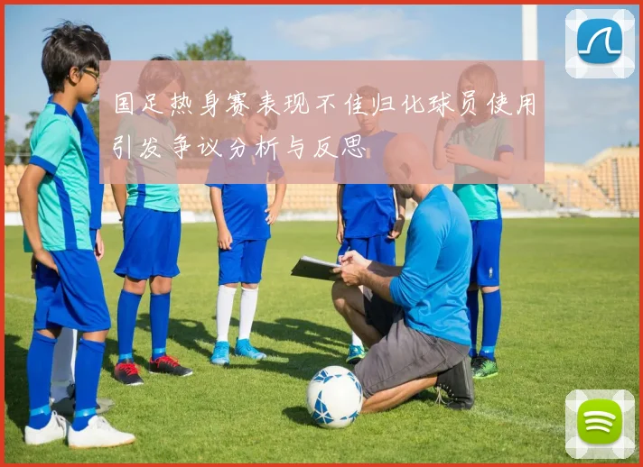 国足热身赛表现不佳归化球员使用引发争议分析与反思