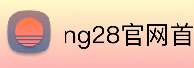 ng28官网首页入口 Logo